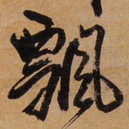 王铎飘书法图片
