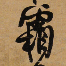 王铎霜书法图片