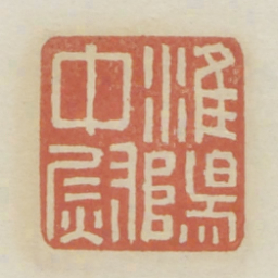 准阳中尉书法图片