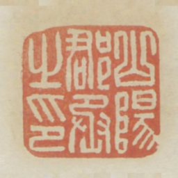 山阳郡丞之印书法图片