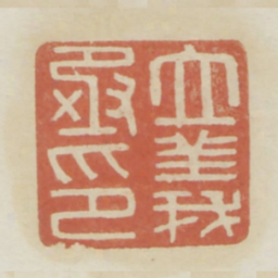 立义丞印书法图片