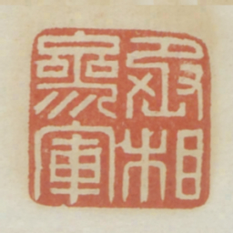 丞相参军书法图片