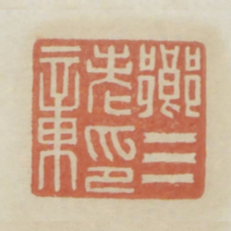 乡三老印章书法图片
