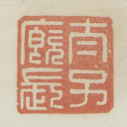 太子厩长书法图片