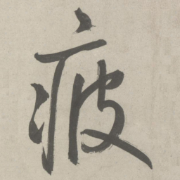 鲜于枢疲书法图片