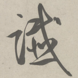 鲜于枢讥书法图片