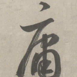 鲜于枢庸书法图片