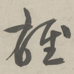鲜于枢雄书法图片