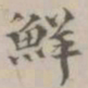 王祎鲜书法图片