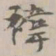 王祎祎书法图片