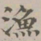王祎渔书法图片