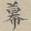 王祎幕书法图片