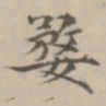 王祎婺书法图片