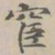 王祎宦书法图片