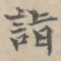 王祎诣书法图片
