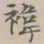 王祎祎书法图片