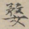 王祎婺书法图片