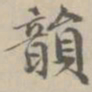 宋濂韵书法图片