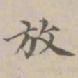 宋濂放书法图片