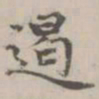 宋濂遏书法图片