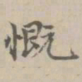 宋濂慨书法图片
