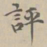 宋濂评书法图片