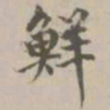 宋濂鲜书法图片