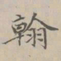 宋濂翰书法图片