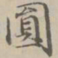 宋濂圆书法图片