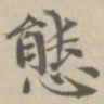 宋濂态书法图片