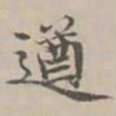 宋濂遒书法图片