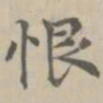 宋濂恨书法图片