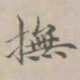 宋濂抚书法图片