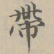 宋濂带书法图片