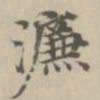 宋濂濂书法图片