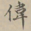 宋濂伟书法图片