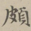 宋濂颇书法图片