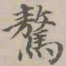 宋濂骜书法图片