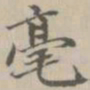 宋濂毫书法图片