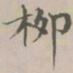 宋濂柳书法图片