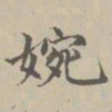 宋濂婉书法图片