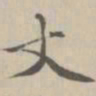宋濂丈书法图片