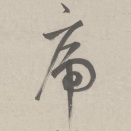 鲜于枢虎书法图片