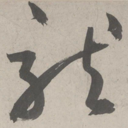 鲜于枢龙书法图片