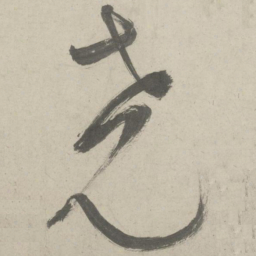 鲜于枢尧书法图片