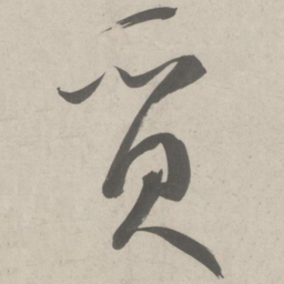 鲜于枢质书法图片