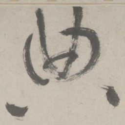 鲜于枢典书法图片