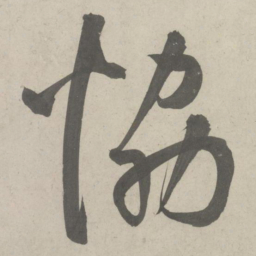 鲜于枢协书法图片