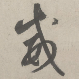 鲜于枢威书法图片