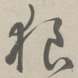 鲜于枢狼书法图片